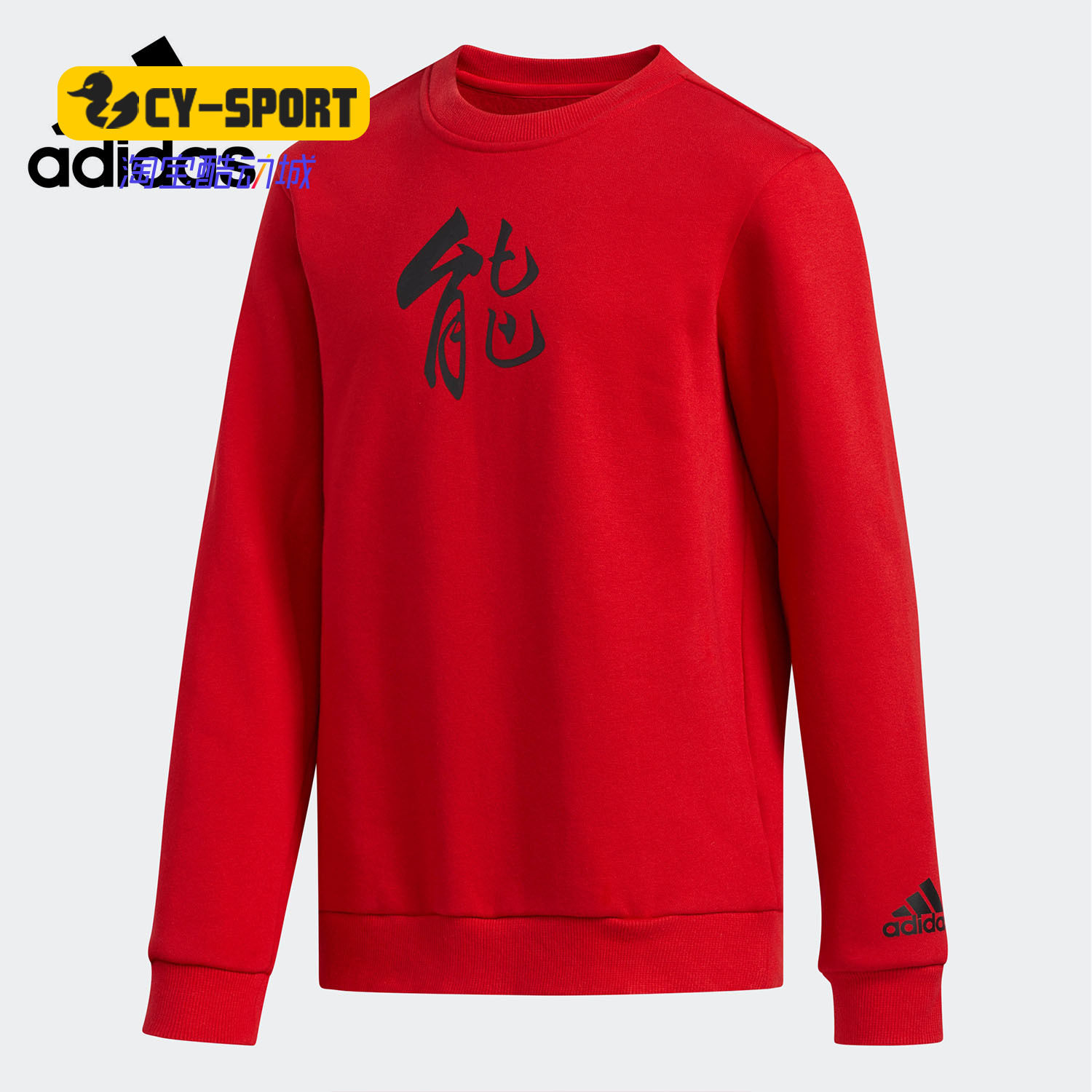 Adidas/阿迪达斯正品春秋新款 男大童休闲卫衣套头衫DY3568