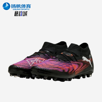 Puma/彪马正品FUTURE 8 MATCH男女同款中端MG短钉足球鞋108368-01