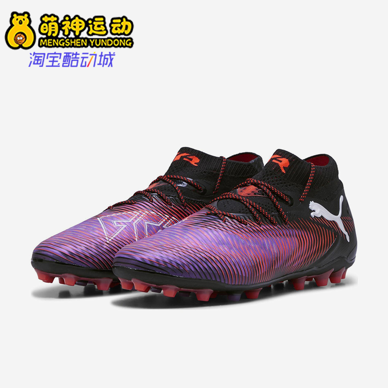 Puma/彪马正品FUTURE 8高端MG短钉男女同款比赛足球鞋108359-01