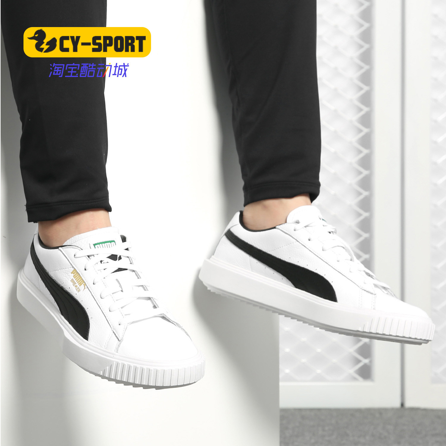 Puma/彪马正品新款 Breaker 舒适百搭男女休闲运动板鞋366078,运动鞋new,运动休闲鞋,淘宝优惠券,粉丝福利购,淘宝优惠卷
