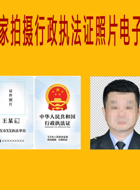 行政执法证内上传用人物照片电子档制作 居家拍摄 换底 透明底