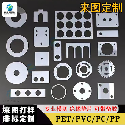 非标PET/PC模切绝缘垫片定制
