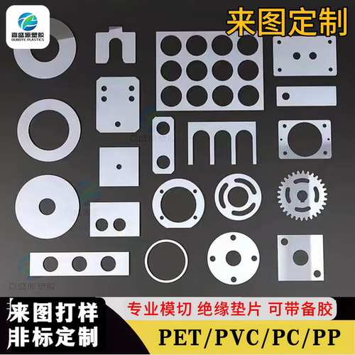 非标PET/PC模切绝缘垫片定制