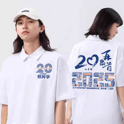 同学聚会Polo衫定制T恤十年二十周年毕业纪念文化衫工作服印logo