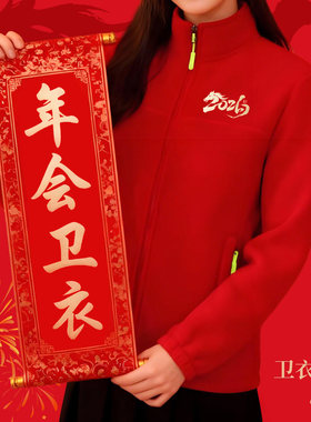 年会红色摇粒绒卫衣定制印logo公司团体活动庆典同学聚会工装外套