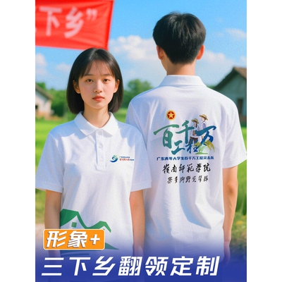 三下乡队服志愿者POLO衫定制工作服文化衫百千万工程服装印LOGO