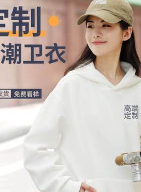 高端重磅卫衣定制工作班服印字logo团体同学聚会团建年会连帽外套