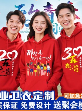 同学聚会红卫衣定制20年30年加绒连帽班服公司年会团建纪念文化衫