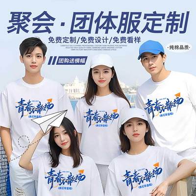 同学聚会t恤定制统一服装毕业周年纪念文化衫团队团建短袖工作服