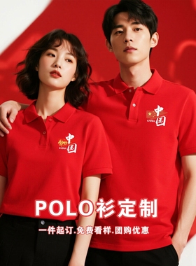 中国字样红色polo衫T恤十一国庆团体服定制短袖同学聚会统一服装