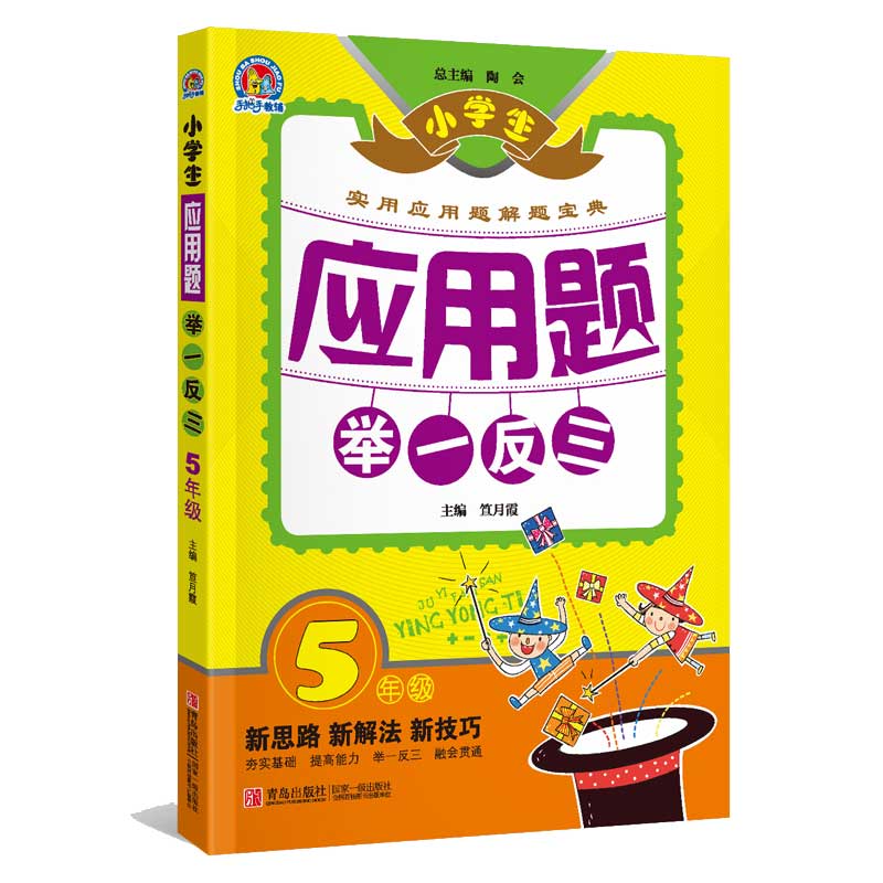 小学生应用题举一反三5年级五年级数学应用题大全阶梯数学图解应用题解题方法点拨技巧天天练强化训练数学思维训练