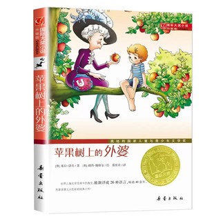 正版 苹果树上的外婆升级版全集 国际大奖小说系列6-8-9-12周岁小学三年级四年级米拉洛贝著故事新华书店新蕾出版社非注音版