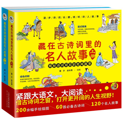 大语文藏在古诗词里的名人故事全2册揭秘诗词背后的奇闻趣事中国古代名人故事诗人传记生平介绍语文课本古诗书小学生课外阅读书籍