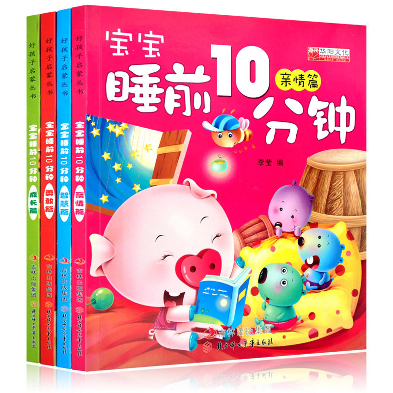 儿童睡前故事大全1-2-3到6岁宝宝故事书睡前10分钟美绘故事成长之夜