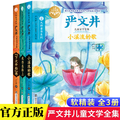 严文井文学全集3册 大师童书系列 下次开船港 我仍在路上小溪流的歌 课外书儿童课外阅读书籍 严文井童话集文学读物 课外读物