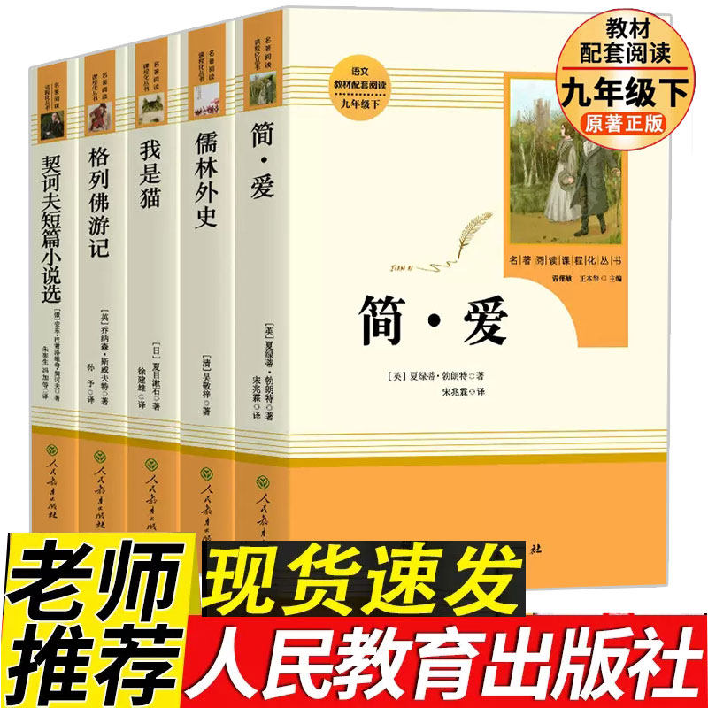 简爱和儒林外史 人教版九年级下册原著正版阅读书全套无删减完整阅读名著围城我是猫人民教育出版语文教材配套中学生9初三课外书籍高性价比高么？