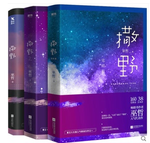 全3册套装 撒野1再版 新华正版 撒野123 全集全册 校园言情小说书籍 晋江作者巫哲代表作狼行成双格格不入