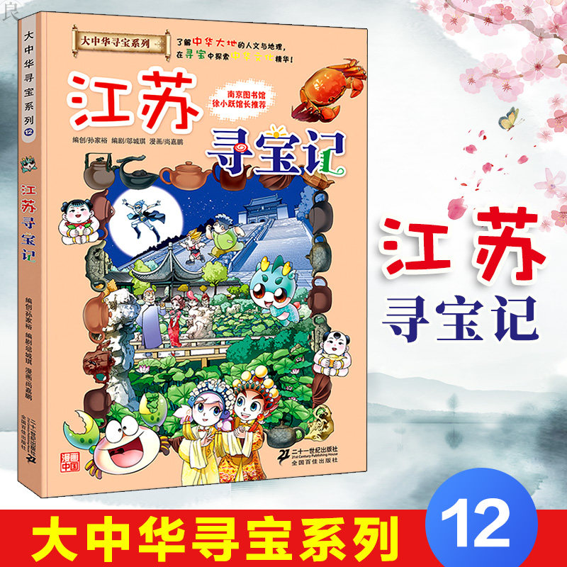 正版 江苏寻宝记大中华寻宝系列全套 地理百科寻宝记寻宝漫画书幼儿