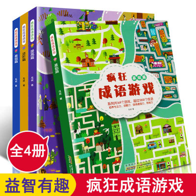 疯狂成语游戏 套装共4册 瓜叔著 基础篇 提高篇 进阶篇 挑战篇 专为6至10岁孩子打造 玩转小学成语的益智游戏书 提高思考力观察力