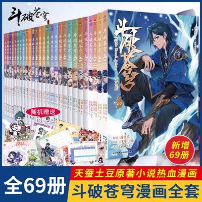 斗破苍穹漫画书全套1-69册 斗破苍穹小说全集改编漫画全集无删减动漫丰富赠品 典藏版天蚕土豆斗罗大陆同系列6566676869