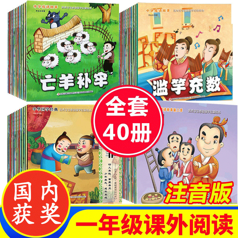 20册中华成语故事书大全注音版幼儿3-6-8周岁国学经典早教启蒙彩图绘本寓言故事小学生一二年级课外书老推荐读物儿童故事书