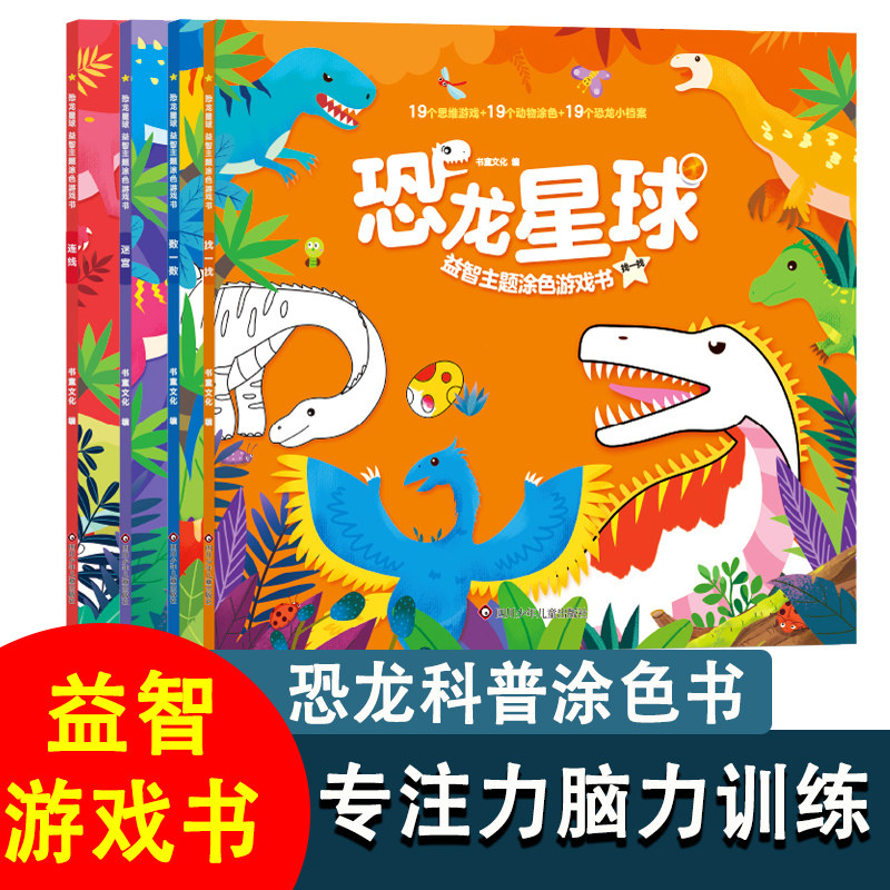 全套4册 恐龙星球益智主题涂色游戏书 画本儿童图画本宝宝涂色绘本3-4
