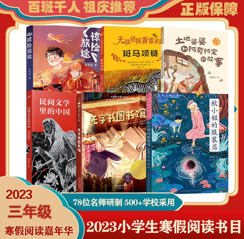 百班千人三年级寒假读物《土地婆婆和阿菊阿宝的故事》《惊险旅途》