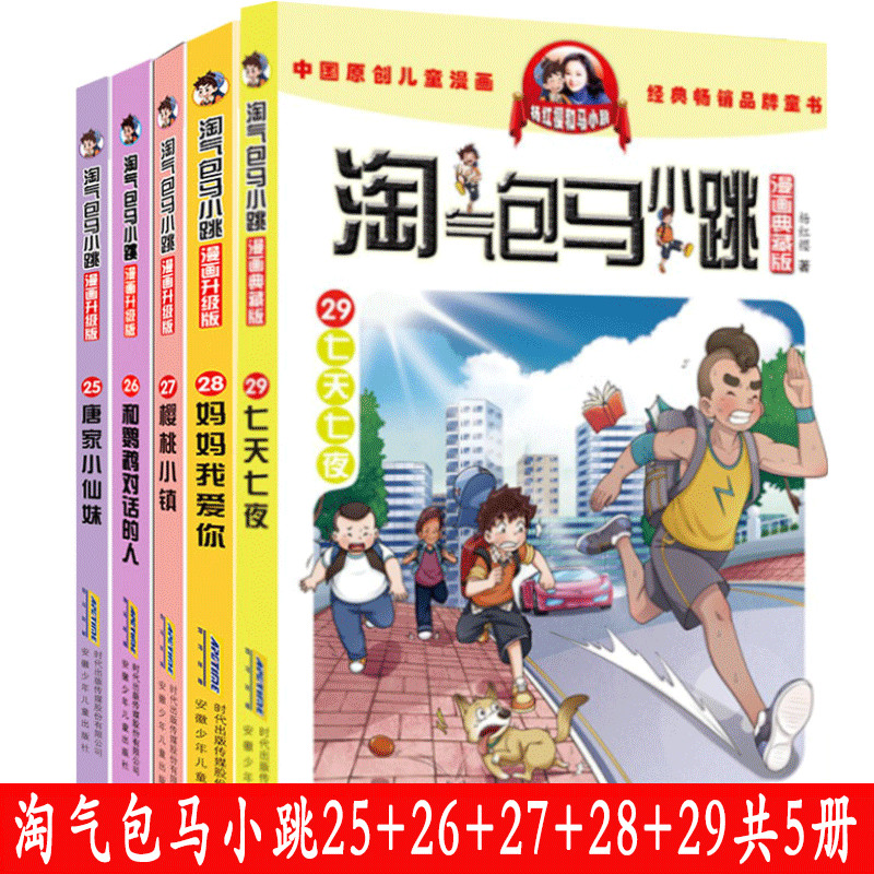 淘气包马小跳漫画书新出七天七夜29+25+26+27+28妈妈我爱你樱桃小镇和鹦鹉对话的人校园小说书籍小学生三四五六年级课外阅读故事-封面