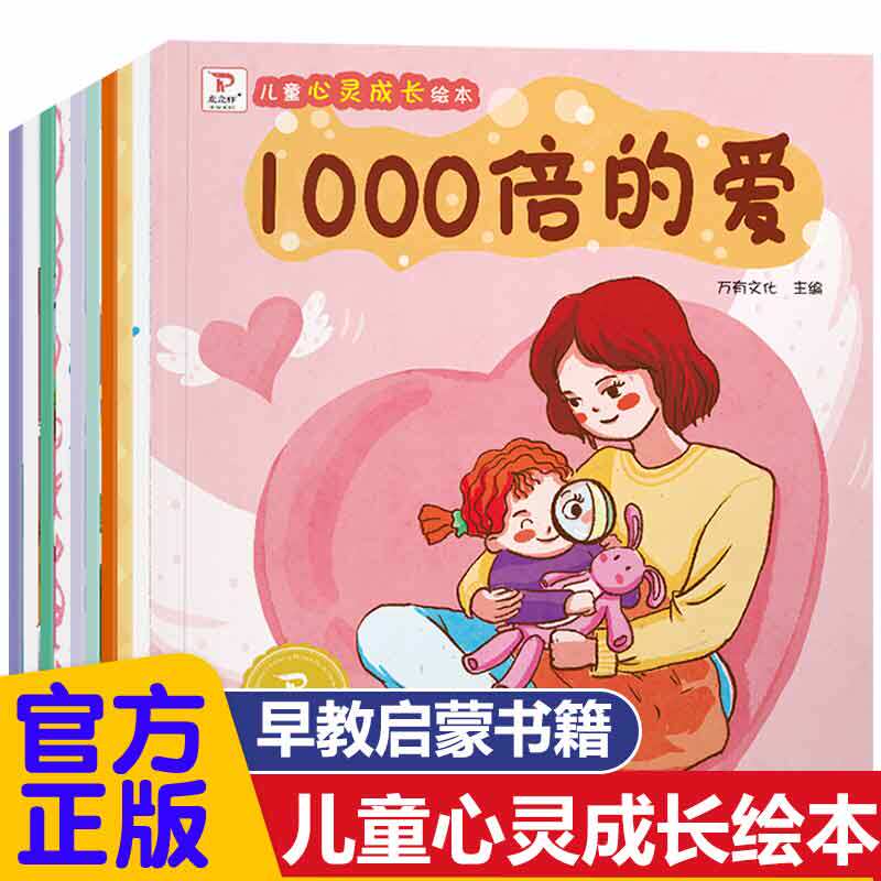 全10册 幼儿情绪管理3-6岁亲子共读 宝宝睡前故事1000倍的爱会消失吗