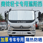 东风凯普特K6货车遮阳挡星云K7K5前挡风玻璃遮光板防晒隔热太阳挡