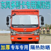 江淮康玲H3货车改装 饰用品H6隔热虫遮阳网车门遮阳 配件H5驾驶室装