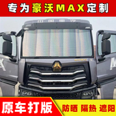 CTX夏季 适用于欧曼ETX货车遮阳挡 EST 隔热防晒反光板 欧曼银河