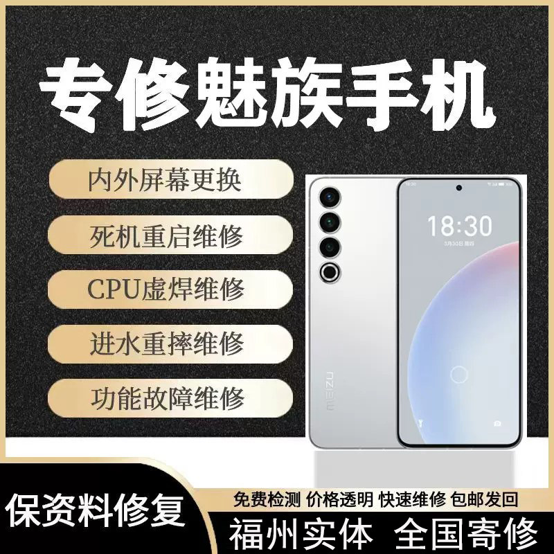 魅族17手机1818pro主板cpu维修换屏幕16spro进水20不开机触摸寄修