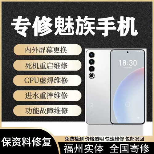 魅族17手机1818pro主板cpu维修换屏幕16spro进水20不开机触摸寄修