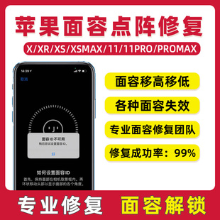 苹果i面容ID维修xsmax1112pro人脸iPhone13/14/15/16点阵Pad修复