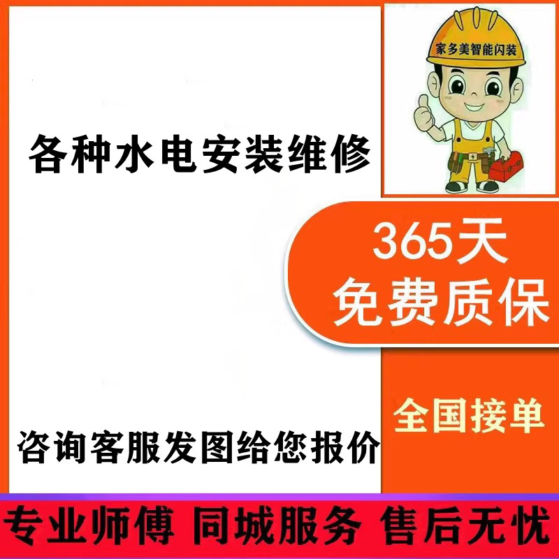 家多美智能闪装 各种水电安装维修服务 全国接单