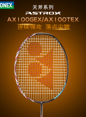 官方正品YONEX尤尼克斯羽毛球拍全碳素天斧AX100G100T超轻进攻型