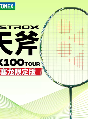 YONEX/尤尼克斯天斧100zz安赛龙配色ASTROX100 TOUR VA进攻拍