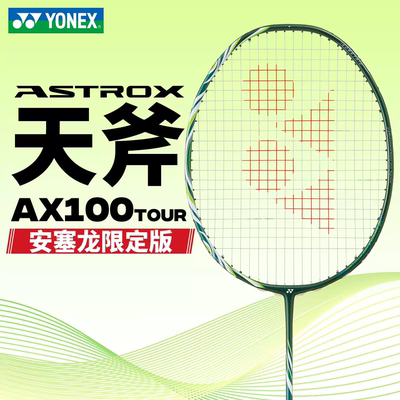 YONEX安塞龙天斧100zz羽毛球拍