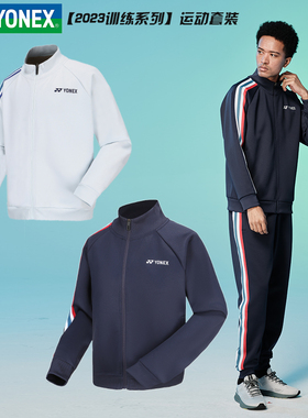 【特价清仓】YONEX/尤尼克斯外套男女款秋冬长袖运动服150093