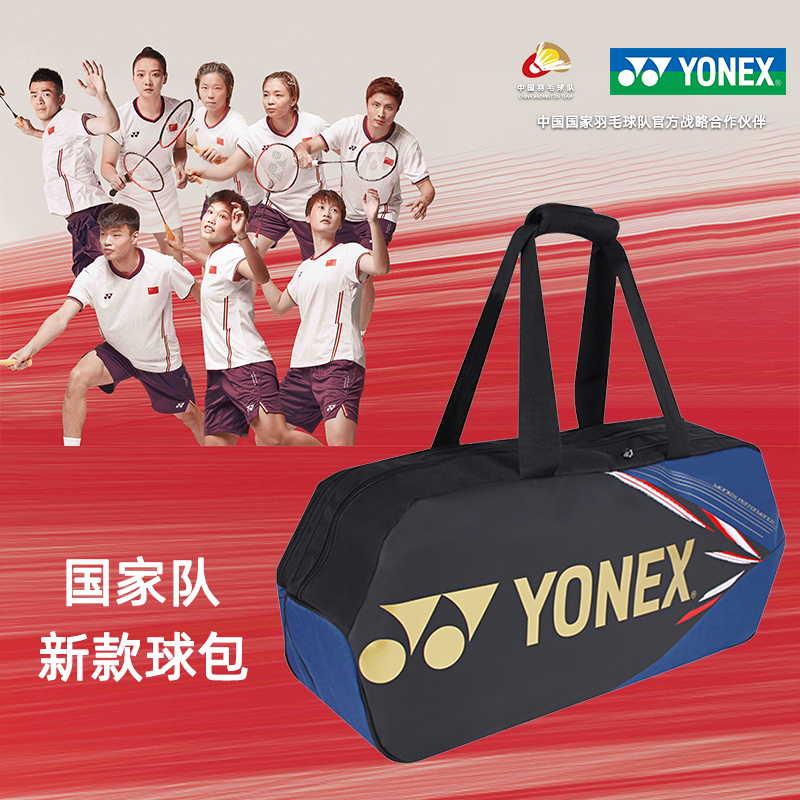 羽毛球包YONEX/尤尼克斯国家队