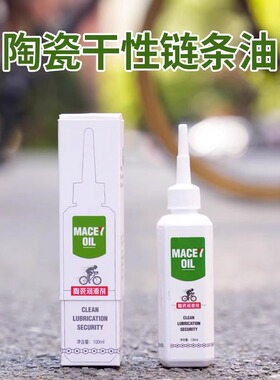 MACEY美洗陶瓷干性链条油自行车山地 公路车润滑剂传动养护保养