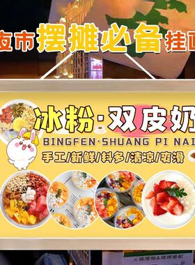 冰粉双皮奶广告摆地摊挂画夜市小吃宣传招牌小推车移动摊位装饰画