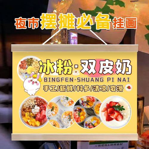 冰粉双皮奶广告摆地摊挂画夜市小吃宣传招牌小推车移动摊位装饰画