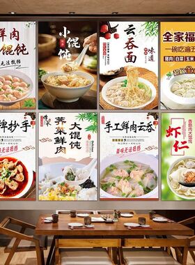 美食小吃鲜肉荠菜馄饨云吞面麻辣抄手水饺粘贴海报kt板装饰画定制