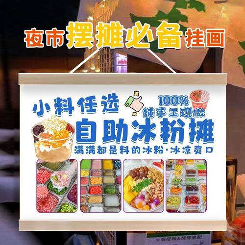 自助冰粉挂画摆地摊广告布夜市街边移动摊位装饰招牌户外宣传海报