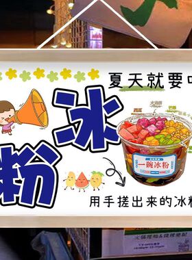 手工冰粉摆摊广告布挂画夜市集市街边夏日饮品凉粉挂布定制油画布