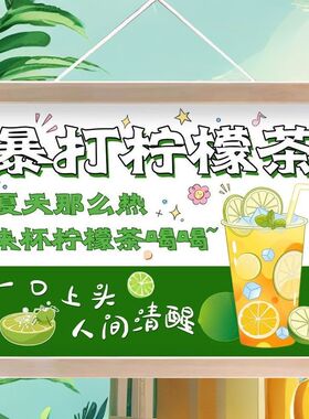 柠檬茶挂画夜市摆地摊广告饮品街边小推车手打暴打柠檬水装饰挂画