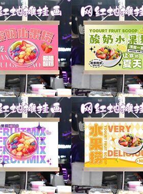 水果捞摆摊布挂画装饰夜市集市街边招牌宣传布挂布挂墙摆摊宣传画