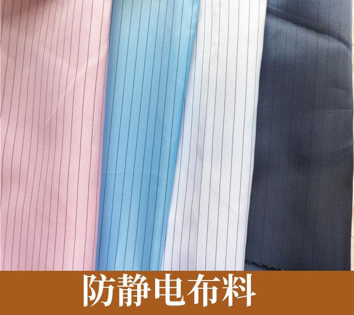 防静电布料防尘无尘服工装防护服面料导电布5mm条纹服装包包里布
